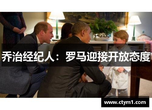 乔治经纪人：罗马迎接开放态度