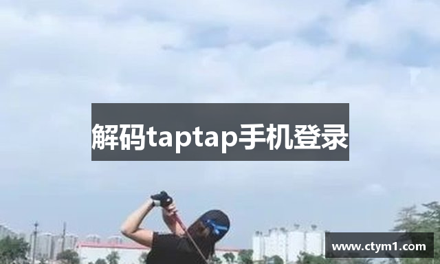 解码taptap手机登录