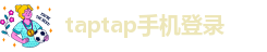 taptap手机登录